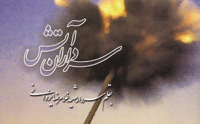 یادداشتی از سردار شهید یزدانی درخصوص نگارش کتاب